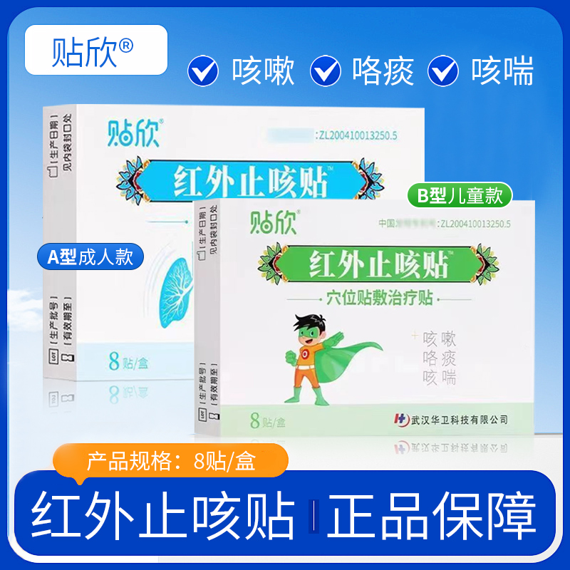 贴欣红外止咳三伏治疗8嗽