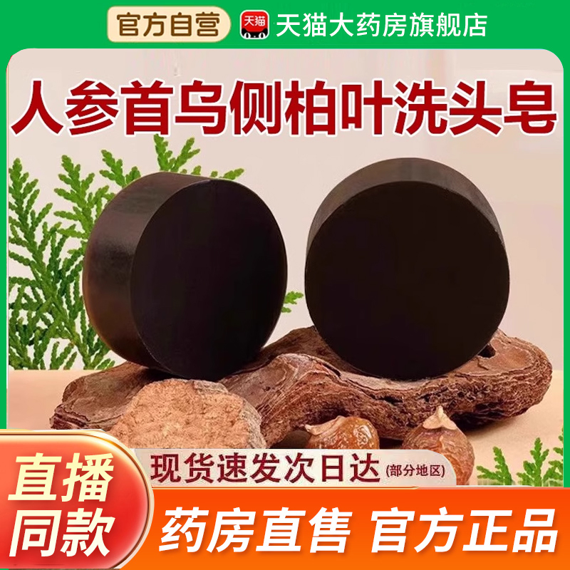 洗头皂人参何首乌侧柏叶发