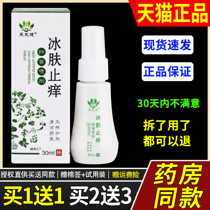 【买1送1】芙永健冰肤止痒