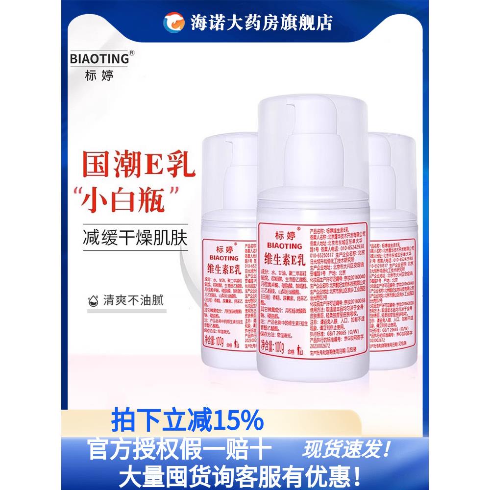 北京标婷维生素e乳液身体