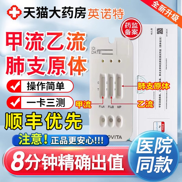 英诺特肺炎支原体甲流乙三