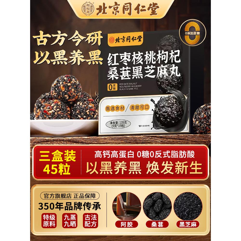 北京同仁堂黑芝麻丸核桃红