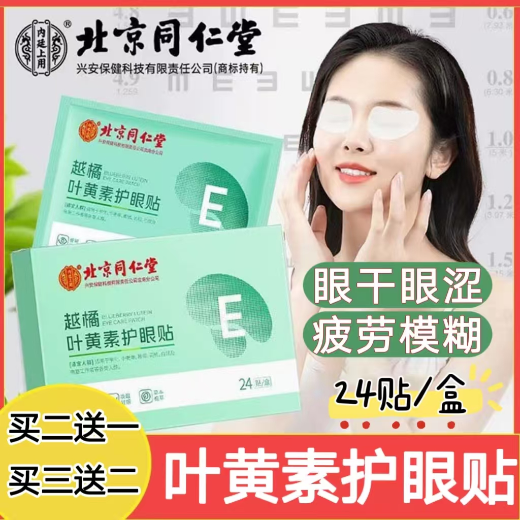 北京同仁堂内廷上用叶黄素