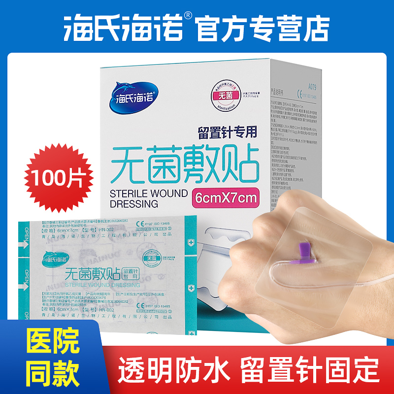 海氏诺留置针固定敷贴一次