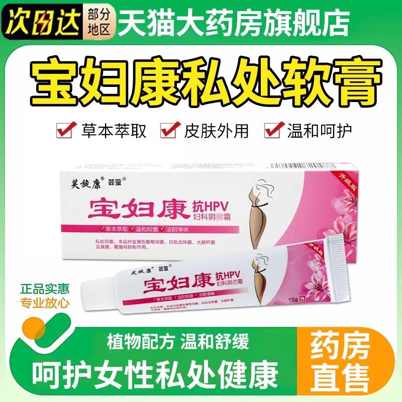 宝妇康软膏私密处瘙痒红肿