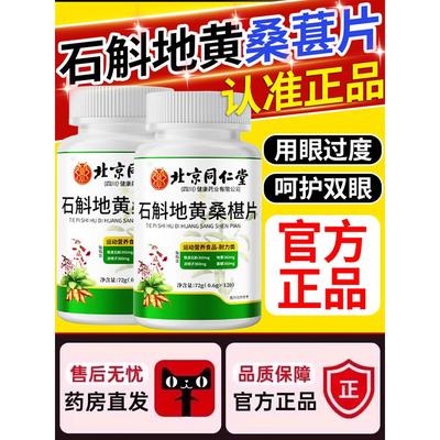 北京同仁堂石斛地黄桑葚片