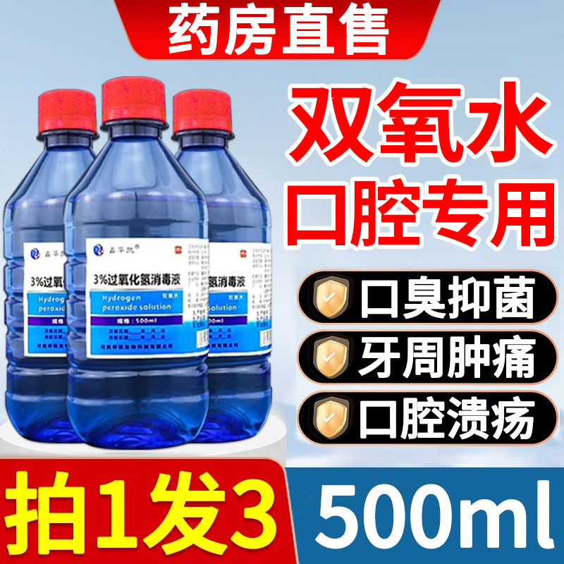 口腔专用双氧水漱医百分之