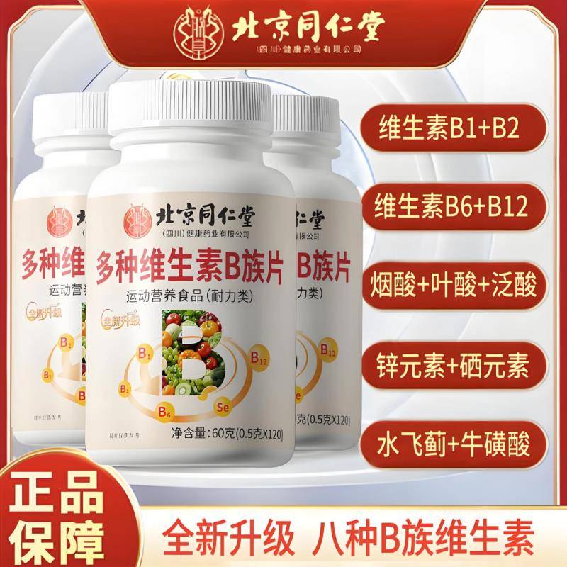 北京同仁堂全新升级维生素B族片B1+B2+B6+B12官方正品旗舰店ek
