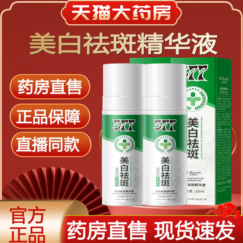 377淡斑喷雾官方旗舰店珀