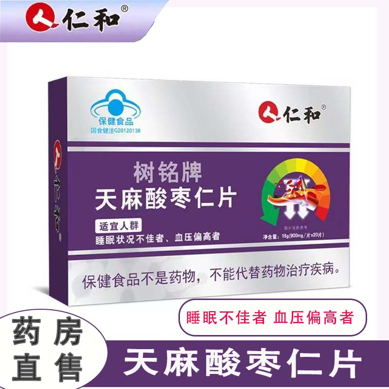 仁和树铭牌天麻酸枣片血压