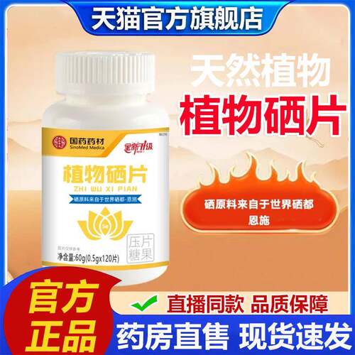 国药药材植物硒片官方旗舰店正品草本萃取硒肽片药房直播同款8HV