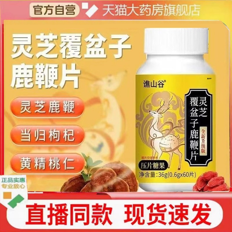 谯山谷灵芝覆盆子鹿鞭片草