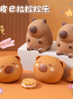 超火卡皮巴拉捏捏乐可爱水豚君软胶TPR回弹解压玩具情绪发泄球