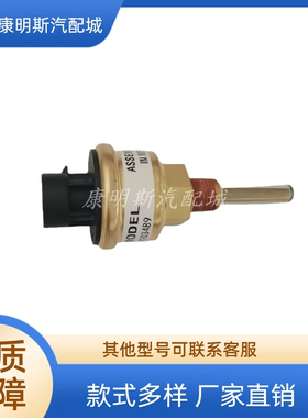 适用康明斯K38 K50 QSK60 液位传感器 4903489 4383932 3612521