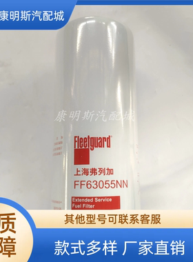 适用于康明斯燃油滤清器5598140-20配套 FF63055NN