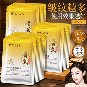 黄芪水润面膜补水保湿淡化细纹抗皱熬夜学生特惠优质精品热销推荐
