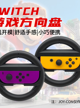 COIORVIS 任天堂switch赛车方向盘NS OLED马车8游戏体感手柄握把Joy-con游戏托架