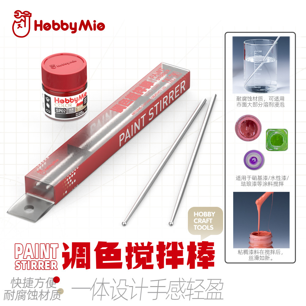 喵匠 HOBBY MIO 调色搅拌棒 耐腐蚀材质 手感轻盈 易清洁 2支装
