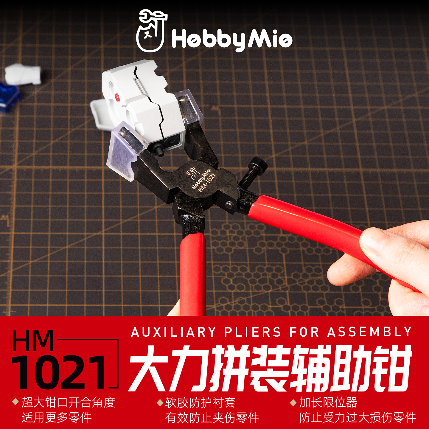 喵匠HM1021大力拼装辅助钳平口模型夹持钳拼装模型大力金刚钳