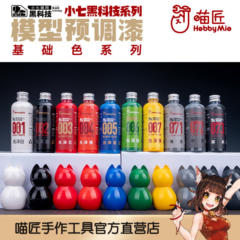 喵匠小七黑科技系列 模型预调漆 基础色系列 免稀释 模型油性漆