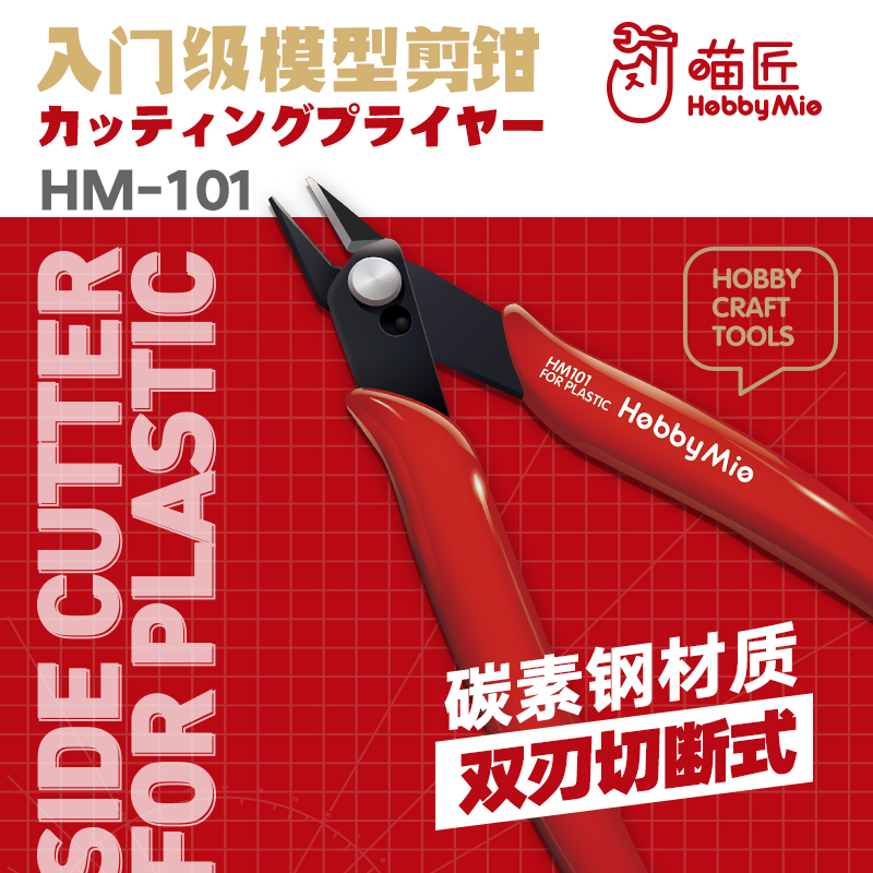 喵匠水口钳hm101剪钳高达模型
