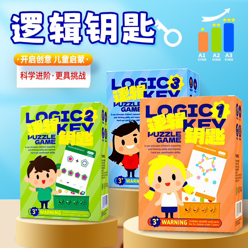 逻辑钥匙思维训练教具专注力认知幼儿园早教益智桌游玩具儿童礼物