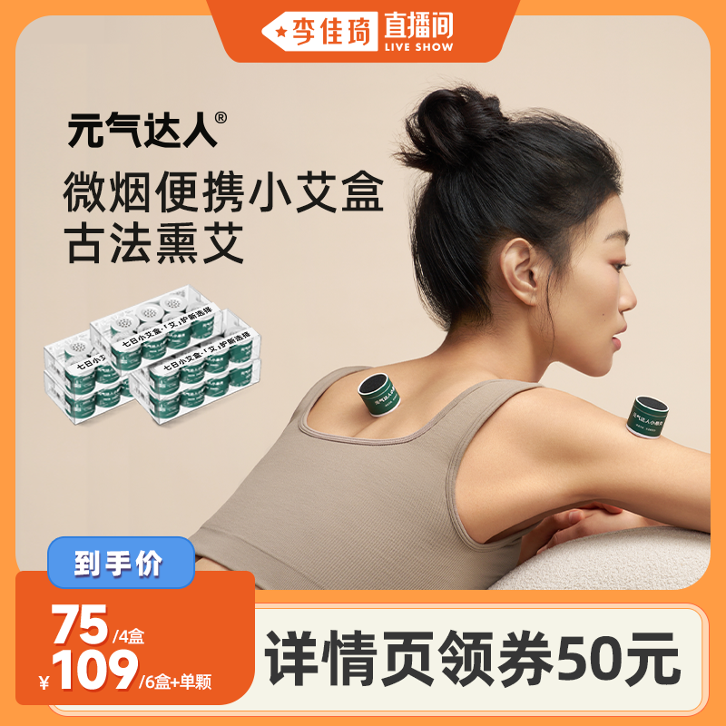 【李佳琦直播间】元气达人纯艾正品陈年艾盒家用便携小艾盒