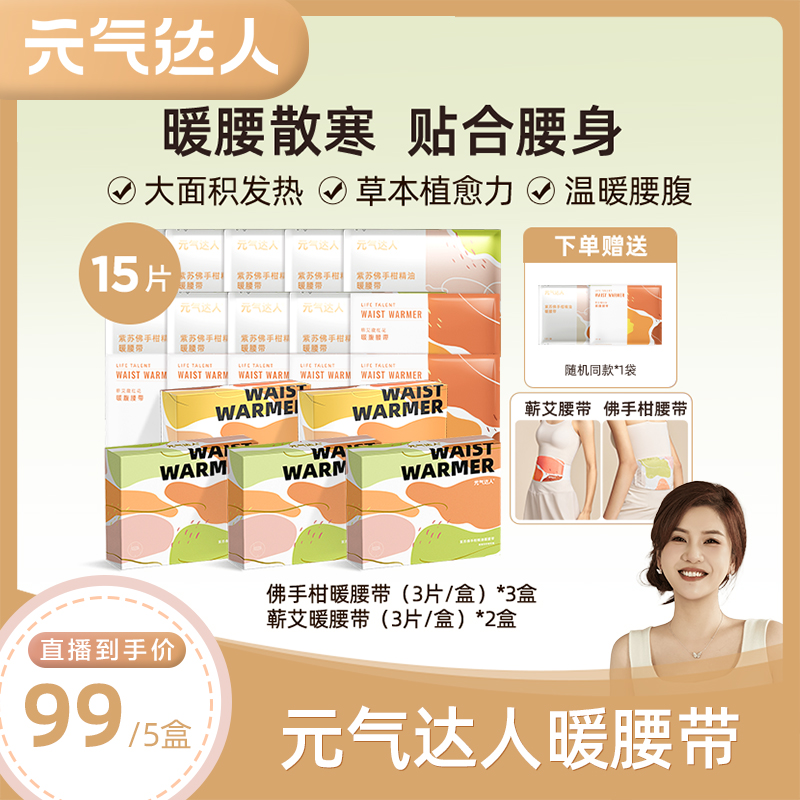 【bonnie直播间】元气达人腰部热敷蒸加热疗暖腰贴腹部宫腰带zb