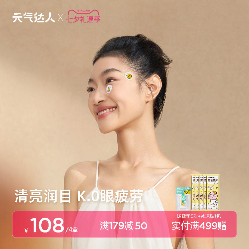 元气达人润目贴润眼缓解眼疲劳三伏护眼贴宝草本叶黄素学生眼膜贴