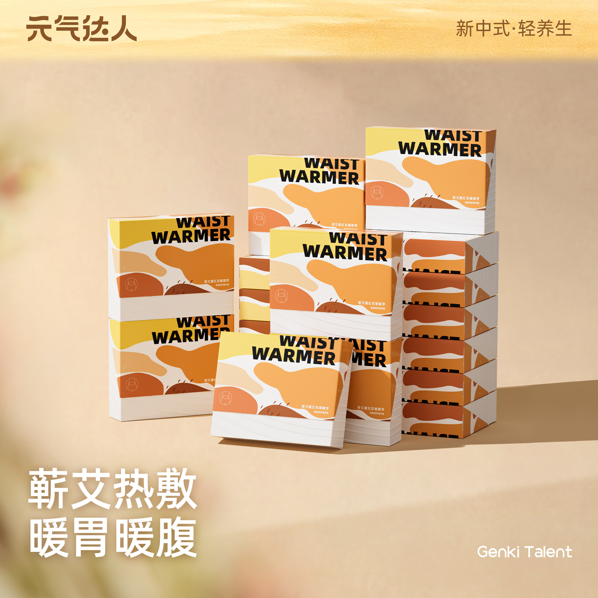 【超值囤货装】元气达人暖腰带三伏蒸汽热敷肚子暖腰贴艾灸贴护腰