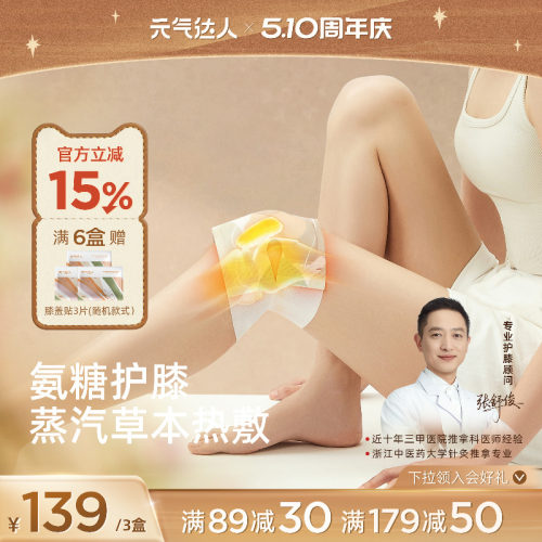 元气达人氨糖软骨素膝盖贴艾草护膝贴自发热蒸汽暖膝艾灸热敷神器
