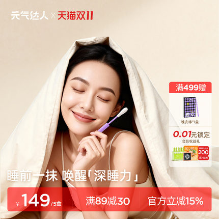 元气达人晚安棒辅助应对睡眠神器晚安贴枣仁便携睡眠深睡神器