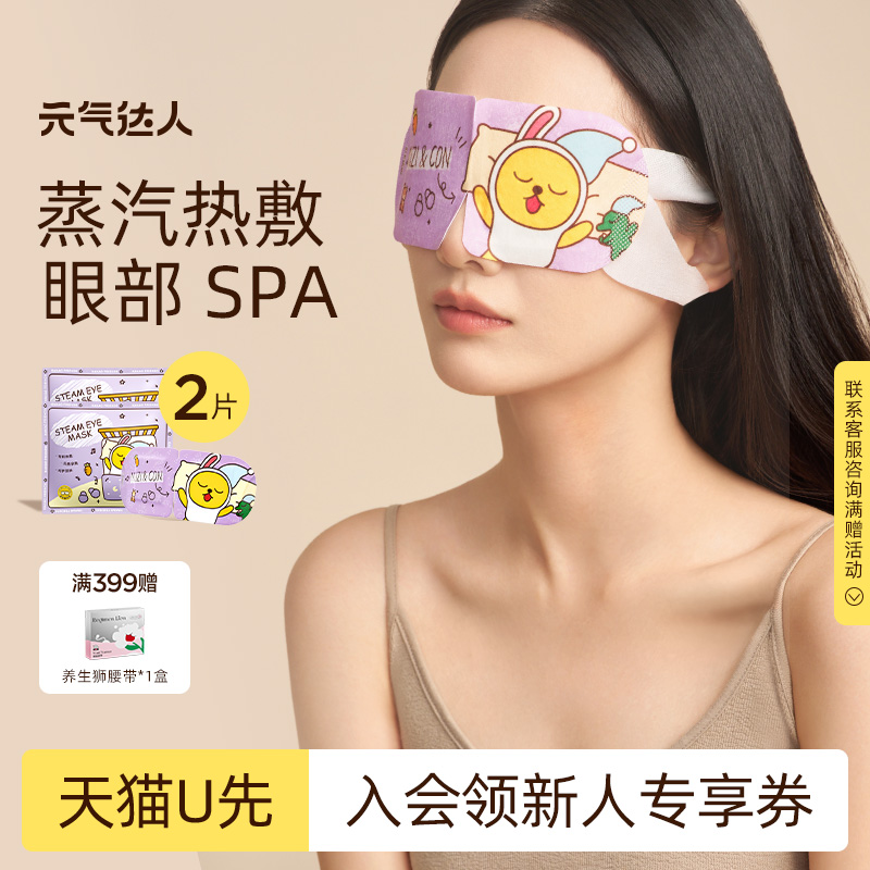 【U先试用】元气达人KAKAO眼罩热敷发热蒸汽热敷眼罩随机2袋