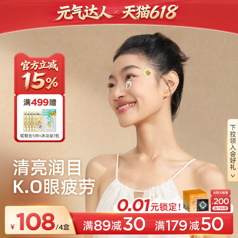 元气达人润目贴润眼缓解眼疲劳护眼贴润目宝草本叶黄素学生眼膜贴