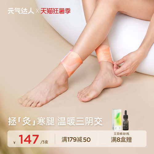 元气达人三阴交热敷贴脚踝保暖艾灸脚贴吴茱萸足贴穴位自发热神器
