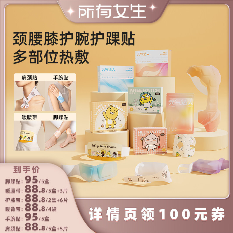 【所有女生直播间】元气达人肩颈膝盖腰腹手腕热敷保暖贴