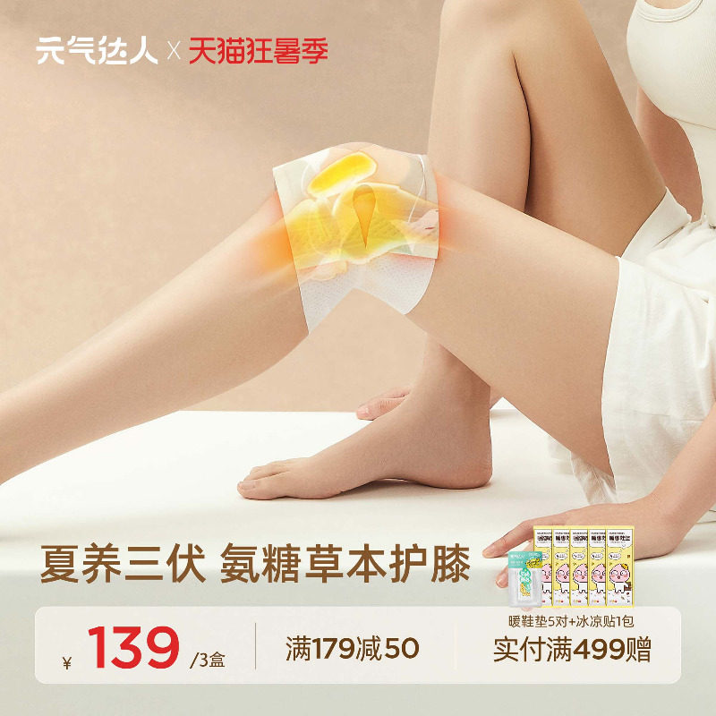 元气达人膝盖热敷氨糖软骨素自发热关节专用暖膝老年人艾草护膝贴