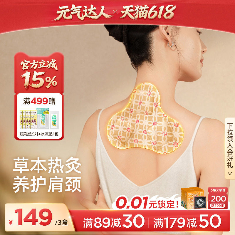 元气达人桂枝防风蒸汽肩颈纤背贴