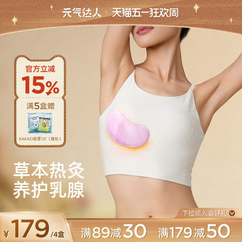 元气达人乳腺贴胸部热敷宝妈疏通小豆蔻暖护乳贴蒸汽暖胸乳房专用