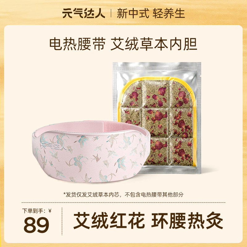 元气达人电热敷腰带艾绒红花玫瑰内胆家用艾灸暖腰暖腹暖背内胆芯