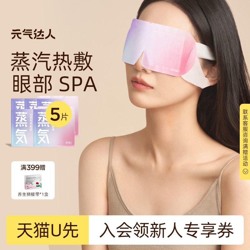 【U先试用】元气达人玻尿酸蒸汽眼罩眼疲劳睡眠眼遮光5片/盒