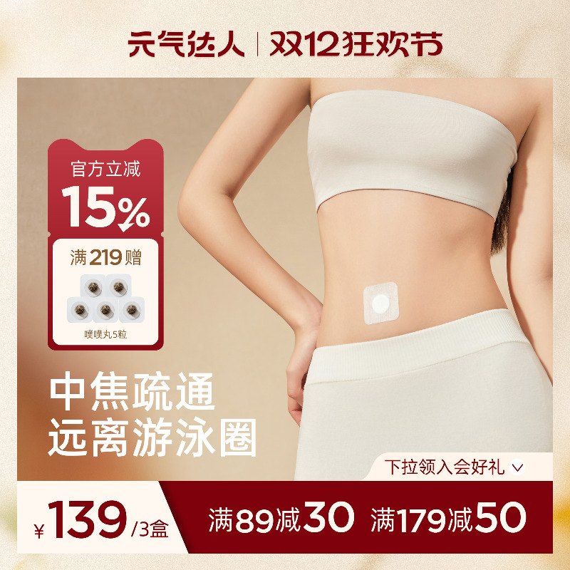 元气达人艾绒肚脐贴驱湿轻盈贴