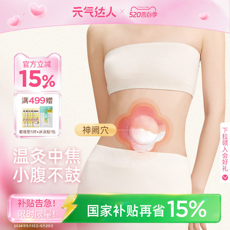 元气达人艾灸贴热敷贴艾草玫瑰灸贴姨妈肚脐肩颈椎腰腹暖宝宝宫贴