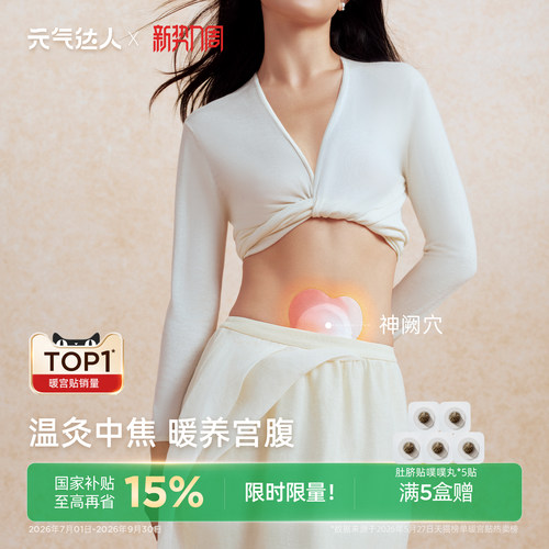 元气达人精油艾灸贴腹部热敷贴