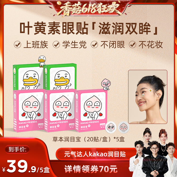 【溜溜专属】元气达人润目贴润眼缓解眼疲劳护眼贴润目宝养眼zb