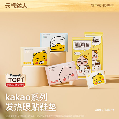 元气达人kakao暖贴暖脚神器