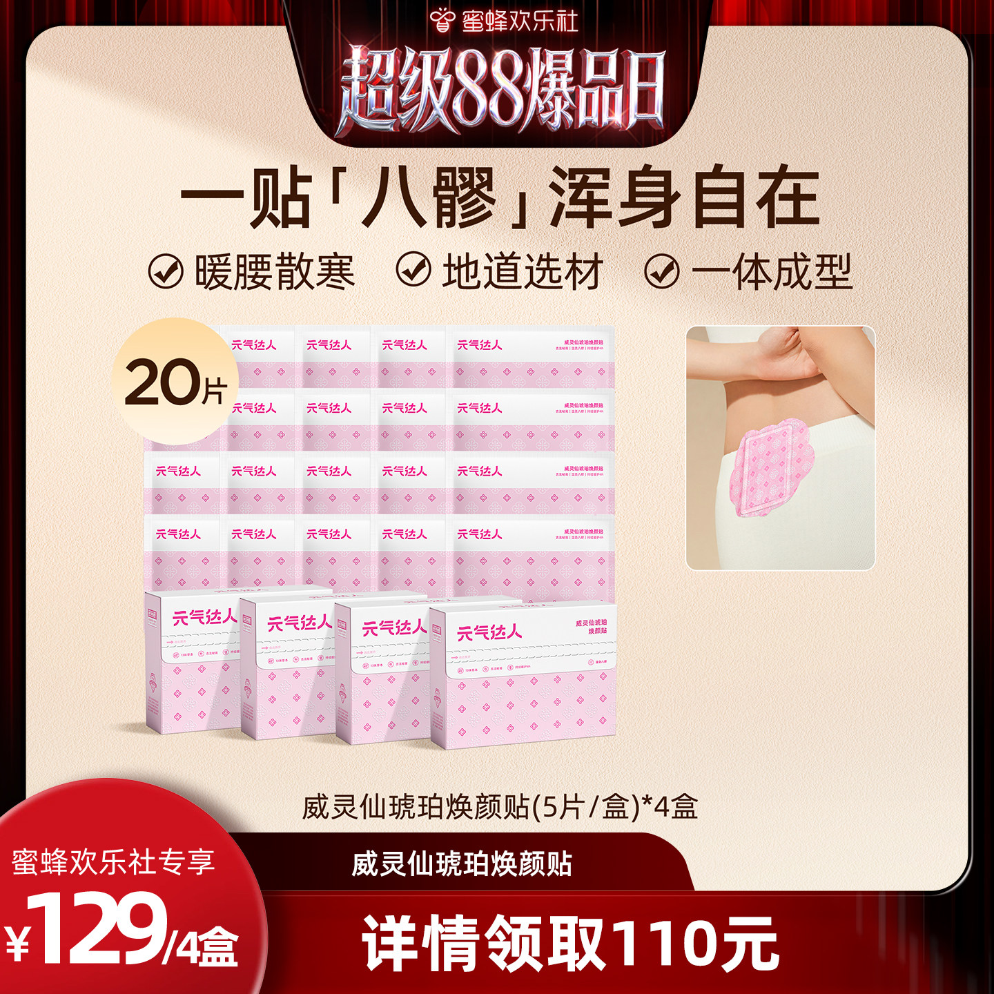 【欢乐社直播间】元气达人八髎贴艾灸热敷暖宝宝腰经期散湿暖腰zb