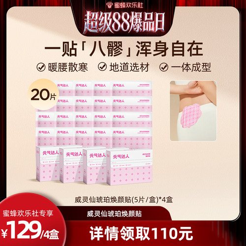 【欢乐社直播间】元气达人八髎贴艾灸热敷暖宝宝腰经期散湿暖腰zb