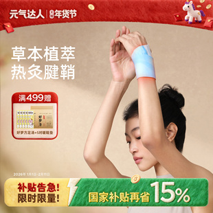 元气达人腱鞘护腕手腕热敷贴神器丹参蒸汽手腕带自加热关节妈妈手