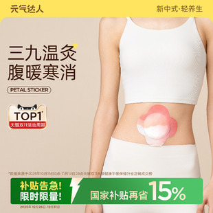 元 气达人艾灸贴热敷贴艾草三九贴姨妈肚脐肩颈椎腰腹暖宝宝宫贴